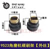 【货号00209】牧田9523角磨机碳刷架角磨机配件刷胡架子外丝磨光机刷架 商品缩略图0