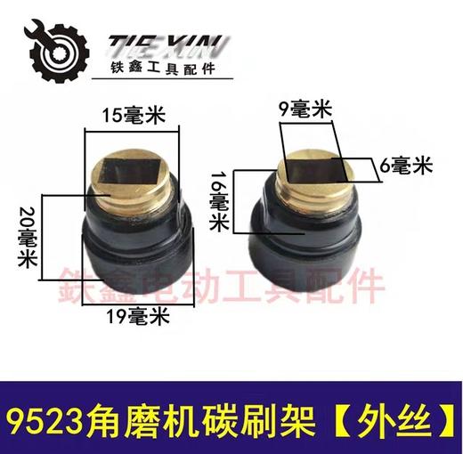 【货号00209】牧田9523角磨机碳刷架角磨机配件刷胡架子外丝磨光机刷架 商品图0