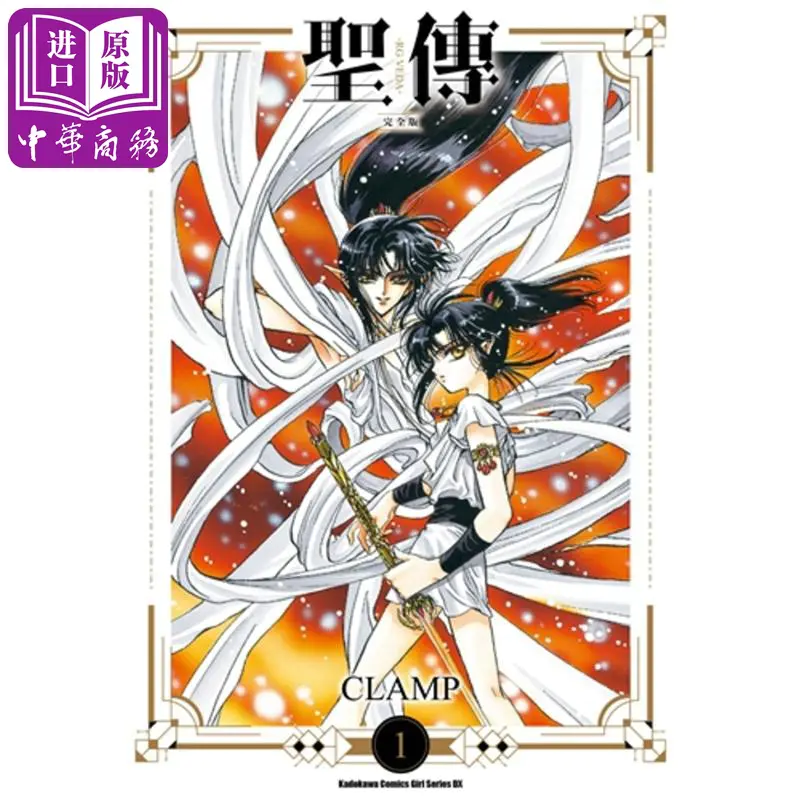 中商原版 漫画圣传 Rg Veda 完全版 1 白色平装clamp 台版漫画书台湾国际角川