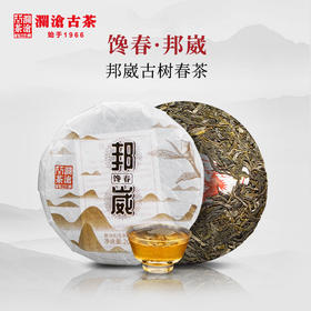 【回家之旅专属】澜沧古茶2019年馋春邦崴古树春茶普洱茶生茶饼200g/片（一提拍5片）