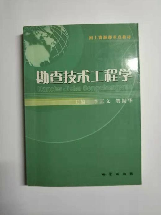 勘查技术工程学 李正文 贺振华 地质出版社 9787116037151 商品图0