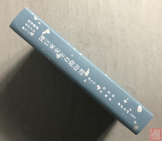 《陈巨来先生自抑印谱》全一册 商品图10