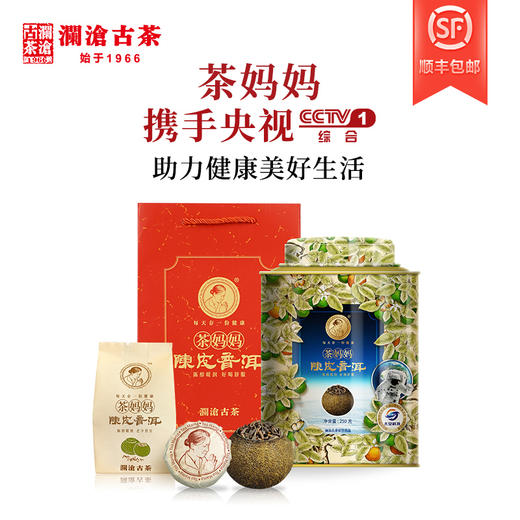 【积分兑换】澜沧古茶2019年茶妈妈小青柑陈皮普洱熟茶250g 商品图0