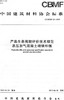 产品生命周期评价技术规范蒸压加气混凝土砌块和板（CBMF52-2019) 商品缩略图0