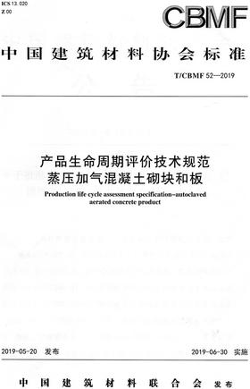 产品生命周期评价技术规范蒸压加气混凝土砌块和板（CBMF52-2019)