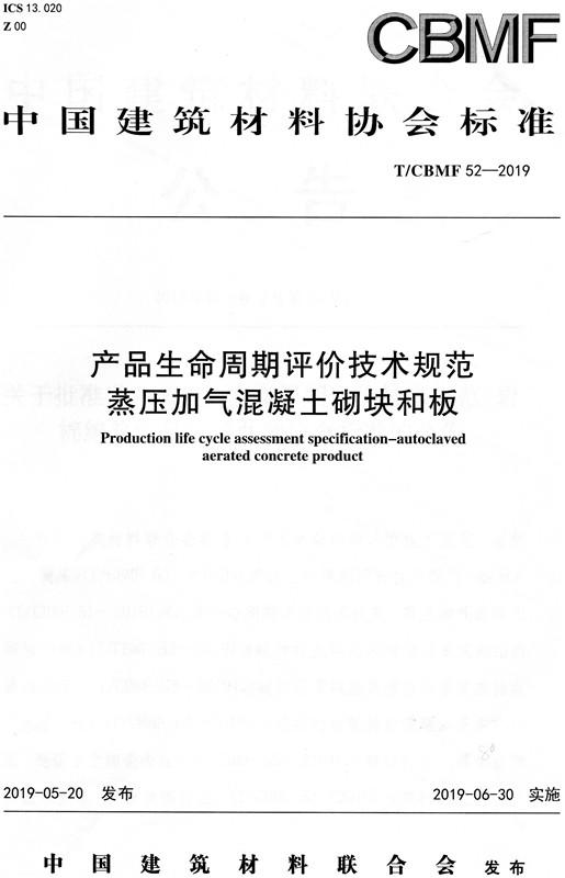 产品生命周期评价技术规范蒸压加气混凝土砌块和板（CBMF52-2019) 商品图0