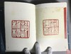 《陈巨来先生自抑印谱》全一册 商品缩略图6
