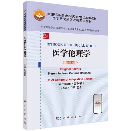 医学伦理学（英文改编版）曹永福 李勇 商品图0