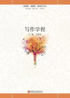 新课标 写作学程
