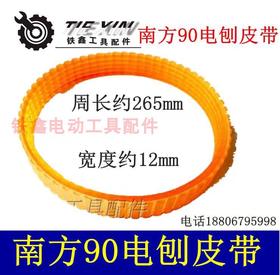 【货号02385】南方90电刨皮带索信威盛豪族90电刨传动带木工90电刨皮带