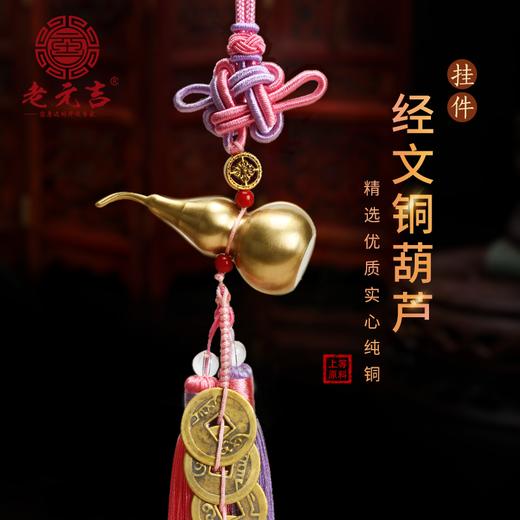 【经文铜葫芦】实心纯铜家居挂件车内挂饰 （吉祥物专业配赠品）（仅限VIP老缘主赠送） 商品图0
