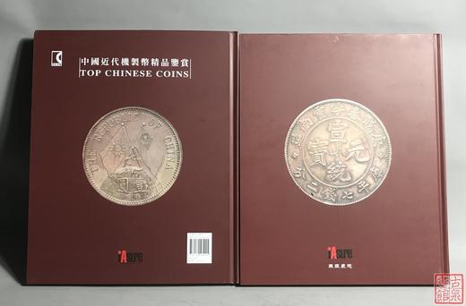 《中国近代机制币精品鉴赏》总两册 商品图9