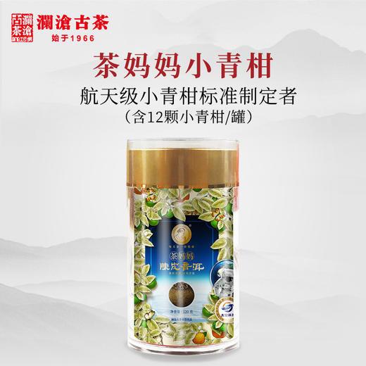 【双11预售】澜沧古茶2019年茶妈妈陈皮普洱小青柑熟茶新会柑120g 商品图0