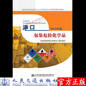 港口包装危险化学品2016年版 交通运输部职业资格中心编