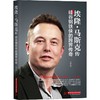 埃隆·马斯克传 硅谷钢铁侠的跨界传奇 商品缩略图0