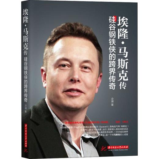 埃隆·马斯克传 硅谷钢铁侠的跨界传奇 商品图0