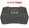 【键盘】i8 飞鼠 键盘 PLUS 迷你无线 三色背光 2.4G 多媒体 摇控 mini 商品缩略图4