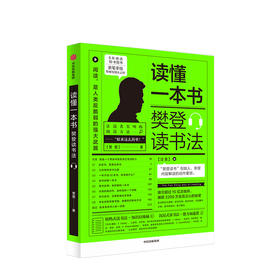 读懂一本书 樊登读书法 樊登著 樊登读书的拆解方法 全民阅读 关于阅读思维方式的进阶课