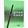 笛子演奏歌曲教程 商品缩略图0
