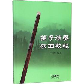 笛子演奏歌曲教程