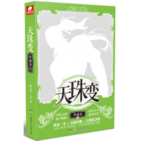 天珠变 4(典藏版)