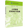 小学英语学科知识与拓展 高等院校小学教育专业教材 在职小学教师培训  商品缩略图0
