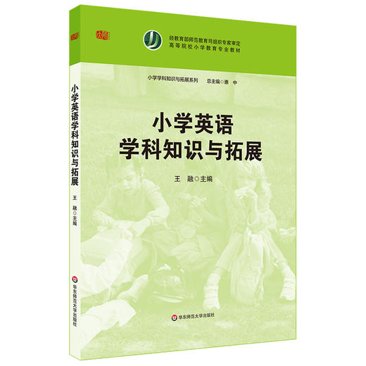 小学英语学科知识与拓展 高等院校小学教育专业教材 在职小学教师培训  商品图0