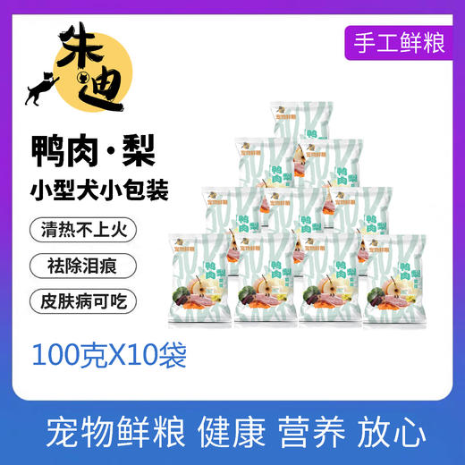 狗主食鸭肉梨100g/10包纯鲜肉湿粮/制熟发货常温保存开袋即食 商品图0