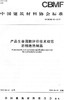 产品生命周期评价技术规范岩棉绝热制品（CBMF50-2019) 商品缩略图0