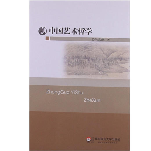 中国艺术哲学 朱志荣 中国特色的艺术哲学 商品图0