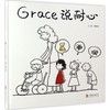 启发精选华语原创绘本•Grace说耐心 商品缩略图0