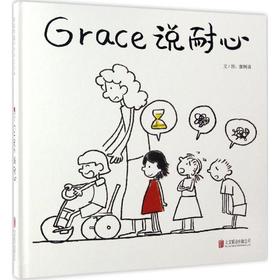 启发精选华语原创绘本•Grace说耐心