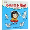 《老师，我想上厕所》绘本，解决孩子在幼儿园尿裤子的问题，鼓励孩子勇敢表达自己，爱上幼儿园（3-6岁） 商品缩略图0