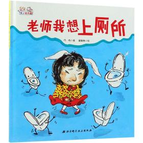 《老师，我想上厕所》绘本，解决孩子在幼儿园尿裤子的问题，鼓励孩子勇敢表达自己，爱上幼儿园（3-6岁）