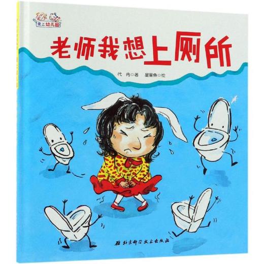 《老师，我想上厕所》绘本，解决孩子在幼儿园尿裤子的问题，鼓励孩子勇敢表达自己，爱上幼儿园（3-6岁） 商品图0