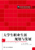 大学生职业生涯规划与发展（21世纪通识教育系列教材） 苏文平 中国人民大学出版社 商品缩略图0