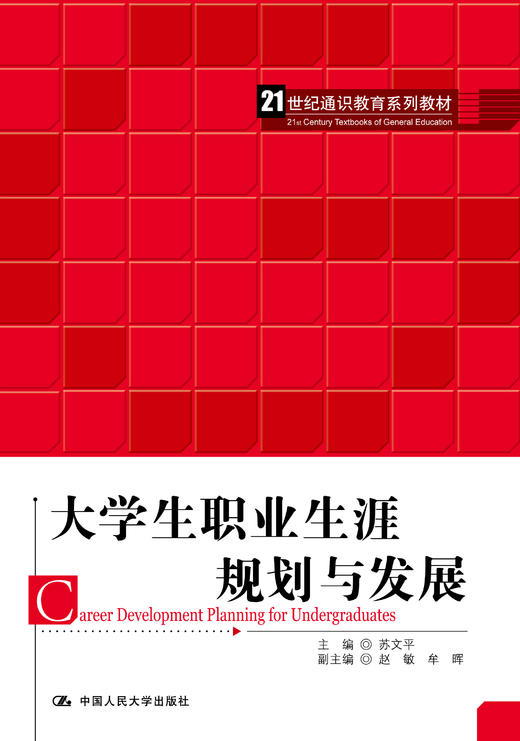大学生职业生涯规划与发展（21世纪通识教育系列教材） 苏文平 中国人民大学出版社 商品图0