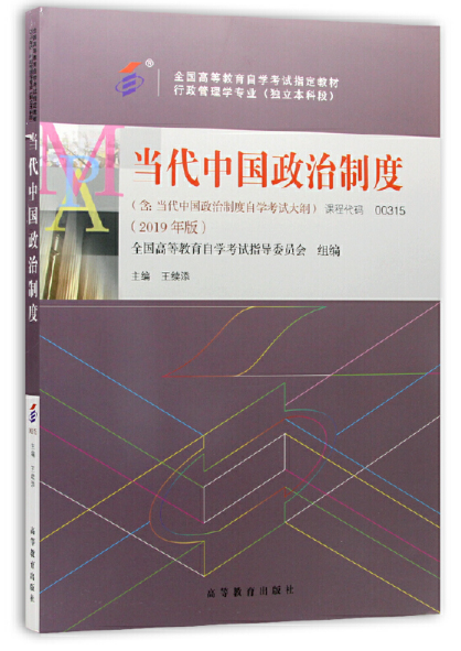 00315当代中国政治制度（2019年版）   王续添    高等教育