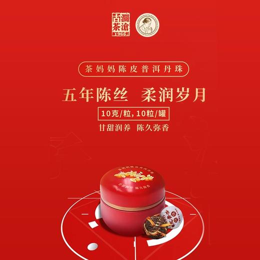 澜沧古茶茶妈妈6年陈皮普洱丹珠龙珠普洱茶熟茶新会 散装100g 商品图1