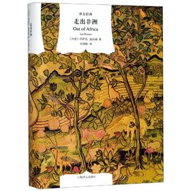 走出非洲(译文经典)