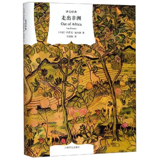 走出非洲(译文经典) 商品图0