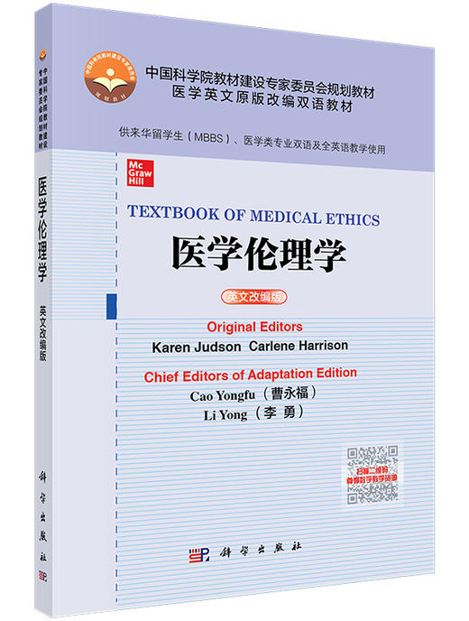 医学伦理学（英文改编版）曹永福 李勇 商品图4
