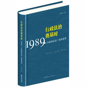 行政法治奠基时 ：1989年《行政诉讼法》史料荟萃 何海波编