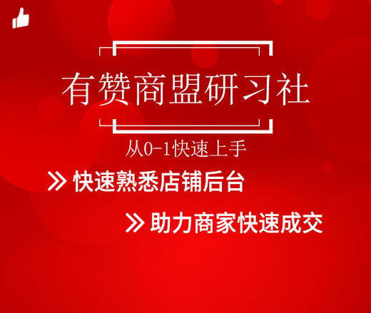 【有赞北京商盟】新商家研习社从0-1学运营（2019.10.17） 商品图0
