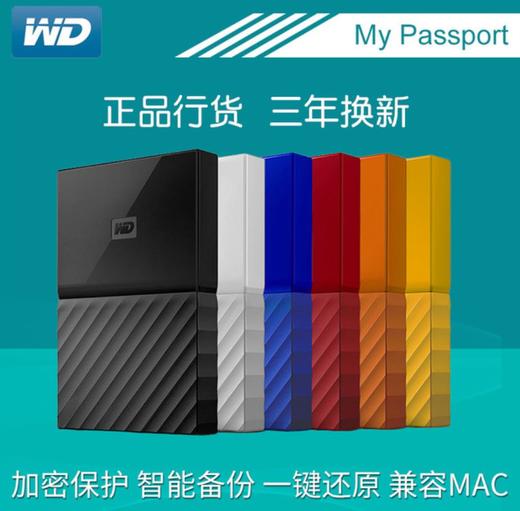*【移动硬盘】WD西部数据BP移动硬盘1T 2T 4T My Passport USB3.0加密兼容MAC 商品图0