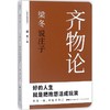 梁冬说庄子·齐物论 商品缩略图0