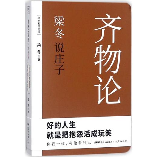 梁冬说庄子·齐物论 商品图0