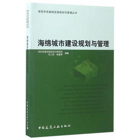 海绵城市建筑规划与管理