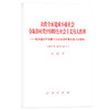 决胜全面建成小康社会夺取新时代中国特色社会主义伟大胜利—在中国共产党第十九次全国代表大会上的报告 商品缩略图0