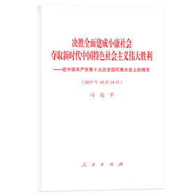 决胜全面建成小康社会夺取新时代中国特色社会主义伟大胜利—在中国共产党第十九次全国代表大会上的报告